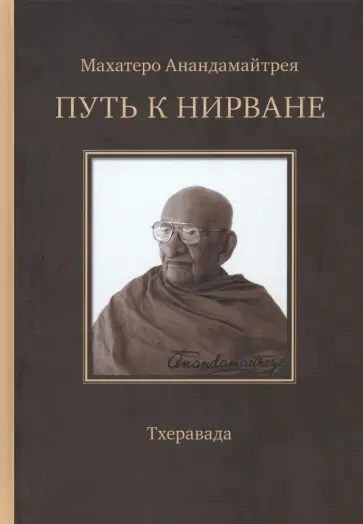 Махатеро Анандамайтрея - Путь к Нирване обложка книги