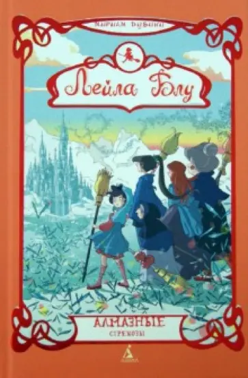 Мириам Дубини - Лейла Блу. Алмазные стрекозы обложка книги