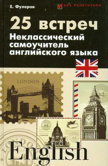 Евгений Фулеров - 25 встреч. Неклассический самоучитель английского языка обложка книги