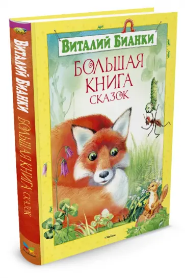 Виталий Бианки - Большая книга сказок Виталий Бианки - Большая книга сказок обложка книги