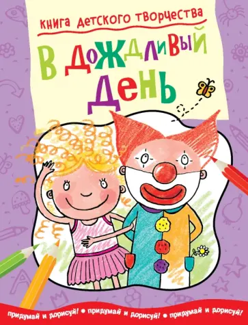 Смрити Прасадам-Холлз - Книга детского творчества. В дождливый день Смрити Прасадам-Холлз - Книга детского творчества. В дождливый день обложка книги