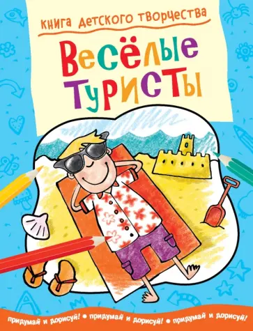 Смрити Прасадам-Холлз - Книга детского творчества. Веселые туристы Смрити Прасадам-Холлз - Книга детского творчества. Веселые туристы обложка книги