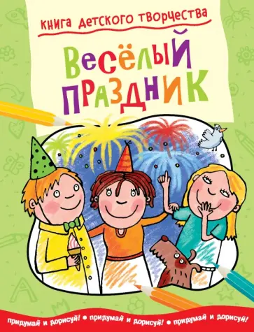 Смрити Прасадам-Холлз - Книга детского творчества. Веселый праздник Смрити Прасадам-Холлз - Книга детского творчества. Веселый праздник обложка книги