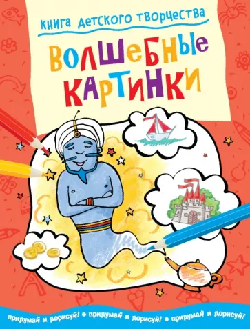 Книга детского творчества. Волшебные картинки обложка книги
