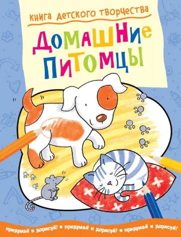 Смрити Прасадам-Холлз - Книга детского творчества. Домашние питомцы Смрити Прасадам-Холлз - Книга детского творчества. Домашние питомцы обложка книги