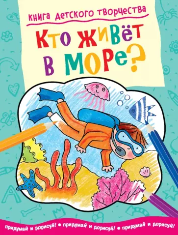 Книга детского творчества. Кто живет в море? обложка книги