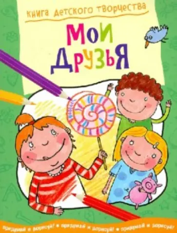 Книга детского творчества. Мои друзья обложка книги