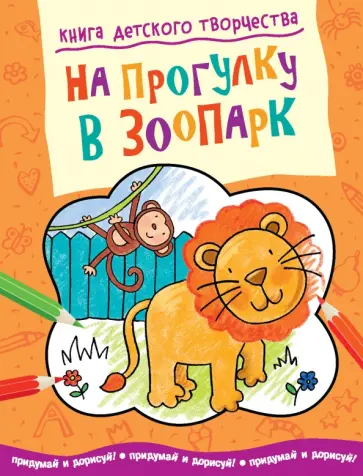 На прогулку в зоопарк обложка книги