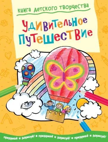 Смрити Прасадам-Холлз - Книга детского творчества. Удивительное путешествие Смрити Прасадам-Холлз - Книга детского творчества. Удивительное путешествие обложка книги