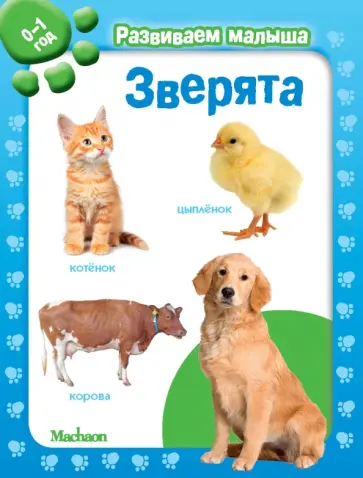 Зверята. Развиваем малыша (0-1 год) обложка книги
