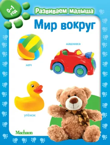 Мир вокруг. Развиваем малыша (0-1 год) обложка книги
