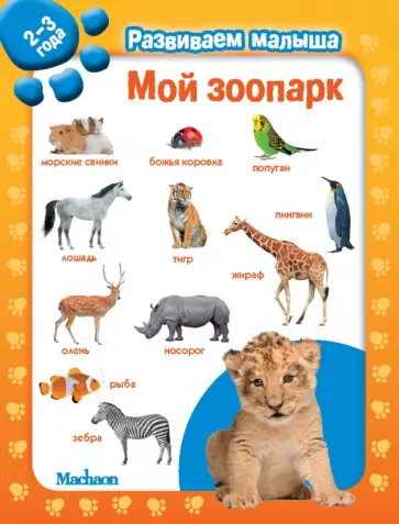 Мой зоопарк. Развиваем малыша (2-3 года) обложка книги