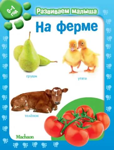 На ферме. Развиваем малыша (0-1 год) обложка книги