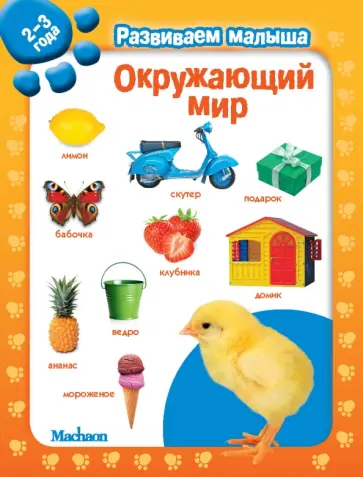 Окружающий мир. Развиваем малыша (2-3 года) обложка книги