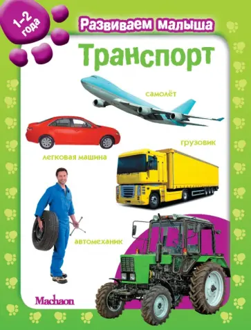 Транспорт. Развиваем малыша (1-2 года) обложка книги