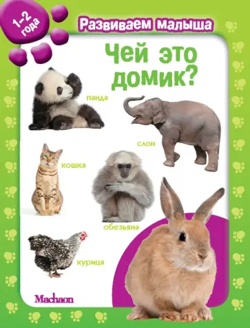 Чей это домик? Развиваем малыша (1-2 года) обложка книги