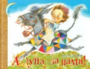 Михаил Яснов - А луна - за нами! обложка книги