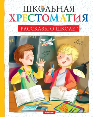 Рассказы о школе Рассказы о школе обложка книги