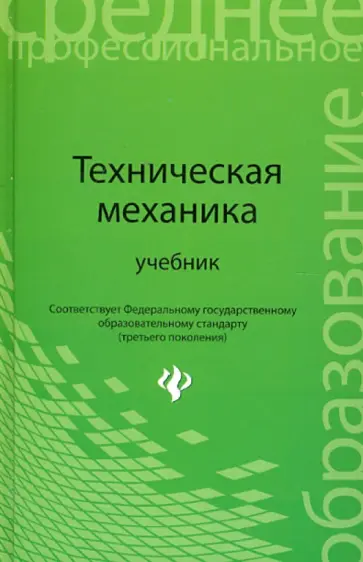 Волосухин, Лепихова - Техническая механика. Учебник Волосухин, Лепихова - Техническая механика. Учебник обложка книги