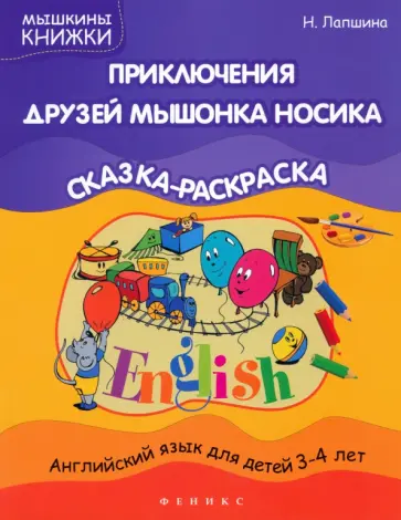 Наталья Лапшина - Приключения друзей мышонка Носика. Сказка-раскраска Наталья Лапшина - Приключения друзей мышонка Носика. Сказка-раскраска обложка книги