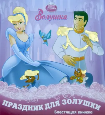Золушка. Праздник для Золушки. Блестящая книжка обложка книги