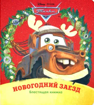Тачки. Новогодний заезд. Блестящая книжка обложка книги
