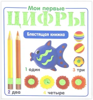 Мои первые цифры. Блестящая книжка обложка книги