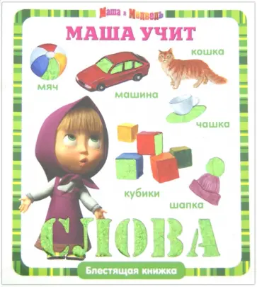 Маша учит слова. Маша и Медведь. Блестящая книжка обложка книги