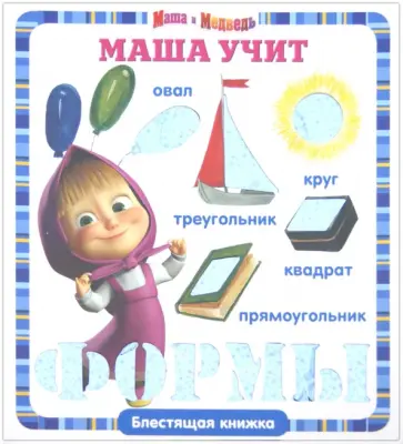 Олег Кузовков - Маша учит формы. Маша и Медведь. Блестящая книжка обложка книги