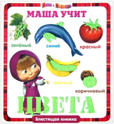 Маша учит цвета. Маша и Медведь. Блестящая книжка обложка книги