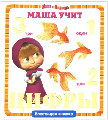 Маша учит цифры. Маша и Медведь. Блестящая книжка обложка книги