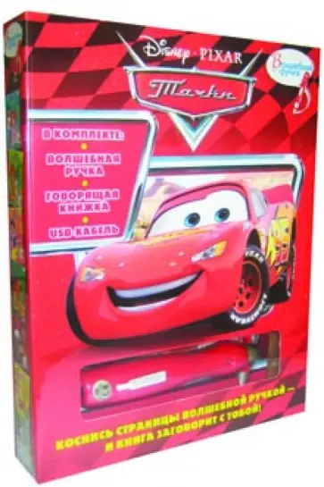 Тачки. Книга с волшебной ручкой обложка книги