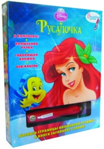 Русалочка. Книга с волшебной ручкой обложка книги