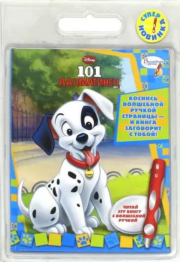 101 далматинец. Дополнительная книга к волшебной ручке (ручка не прилагается) обложка книги
