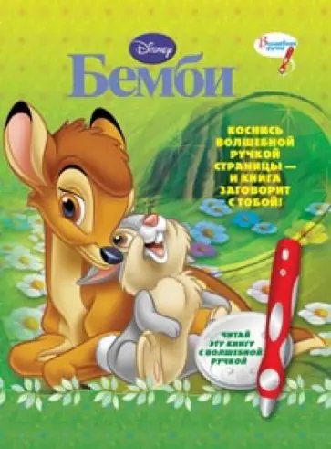 Бемби. Дополнительная книга к волшебной ручке обложка книги