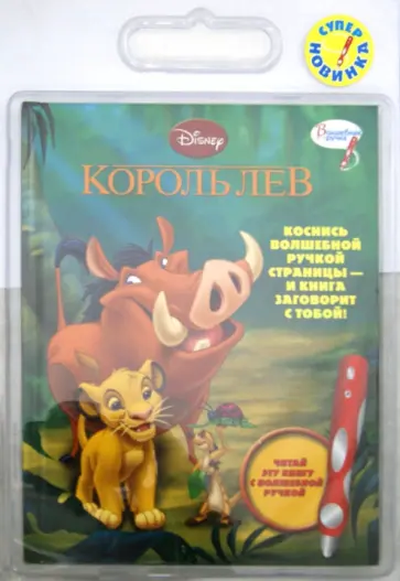 Король Лев. Дополнительная книга к волшебной ручке обложка книги