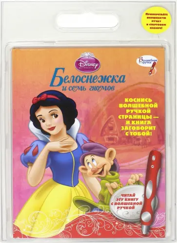 Белоснежка и семь гномов обложка книги