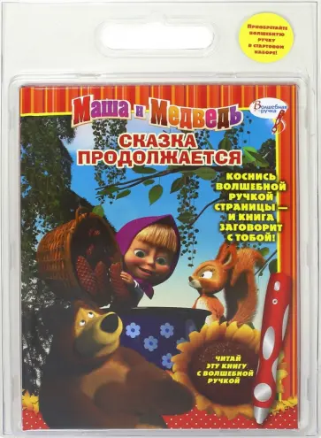 Маша и Медведь. Сказка продолжается. обложка книги