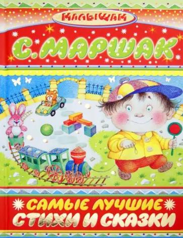 Самуил Маршак - Самые лучшие стихи и сказки Самуил Маршак - Самые лучшие стихи и сказки обложка книги