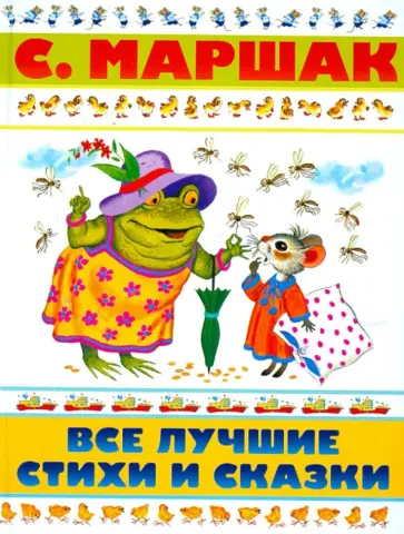 Самуил Маршак - Все лучшие стихи и сказки Самуил Маршак - Все лучшие стихи и сказки обложка книги