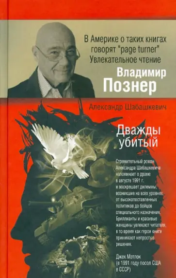 Александр Шабашкевич - Дважды убитый обложка книги