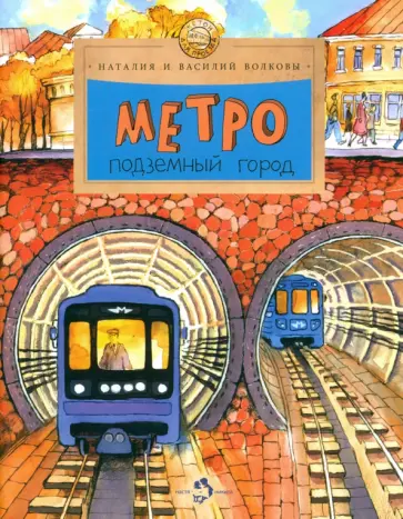 Волкова, Волков - Метро. Подземный город Волкова, Волков - Метро. Подземный город обложка книги