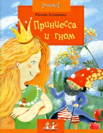 Римма Алдонина - Принцесса и Гном Римма Алдонина - Принцесса и Гном обложка книги