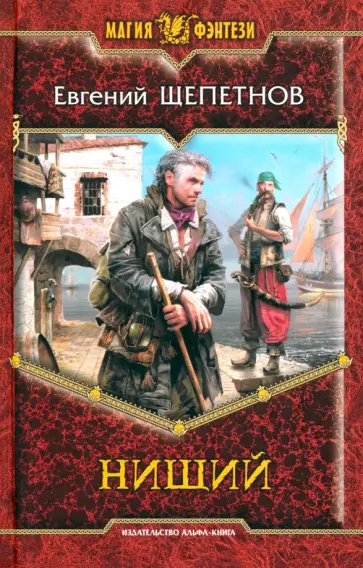 Евгений Щепетнов - Нищий обложка книги