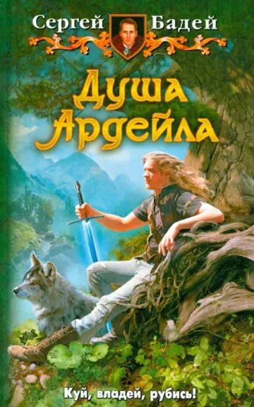 Сергей Бадей - Душа Ардейла обложка книги