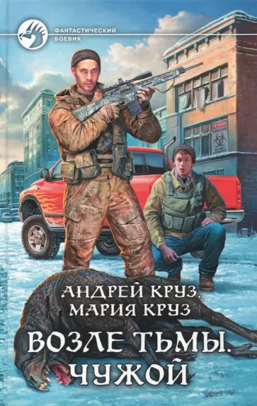 Круз, Круз - Возле Тьмы. Чужой Круз, Круз - Возле Тьмы. Чужой обложка книги