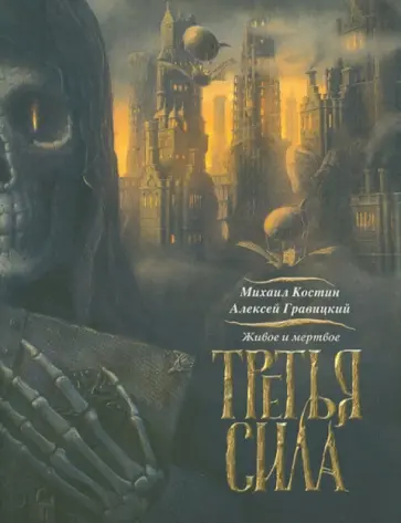 Костин, Гравицкий - Третья сила обложка книги