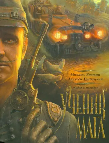 Костин, Гравицкий - Ученик мага обложка книги