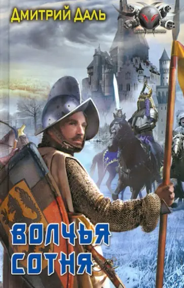 Дмитрий Даль - Волчья сотня Дмитрий Даль - Волчья сотня обложка книги
