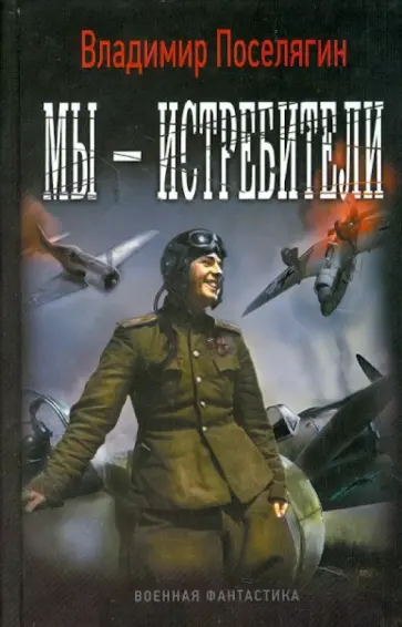 Владимир Поселягин - Мы - истребители Владимир Поселягин - Мы - истребители обложка книги